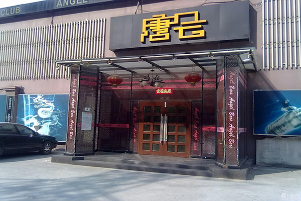 唐会酒吧加盟费用