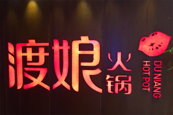 渡娘火锅加盟费用