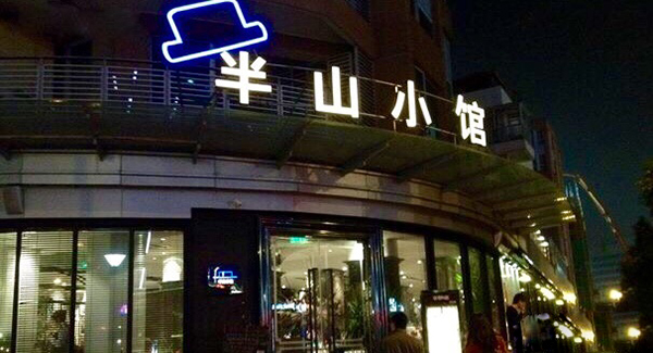 半山小馆加盟费用