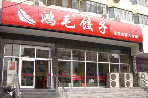 鸿毛饺子加盟费用