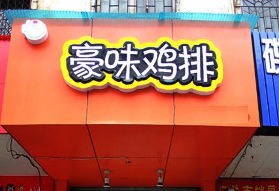 豪味鸡排加盟费用