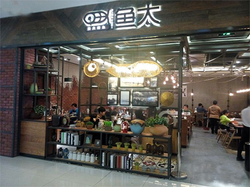 鱼太炭火烤鱼加盟费用