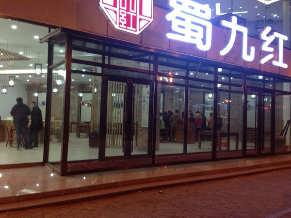 蜀九红火锅加盟费用