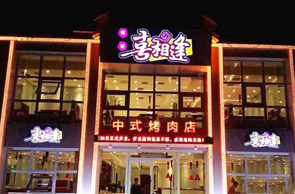 喜相逢烤肉加盟费用