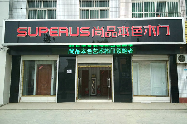尚品本色木门加盟费用