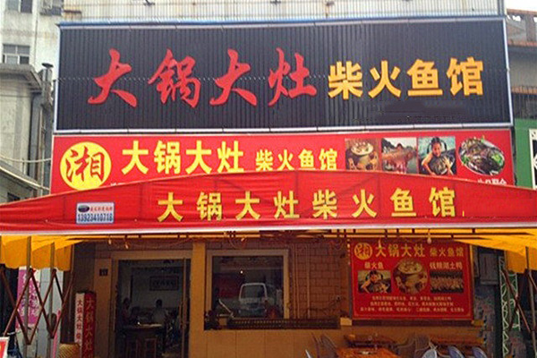 大锅大灶柴火鱼加盟费用