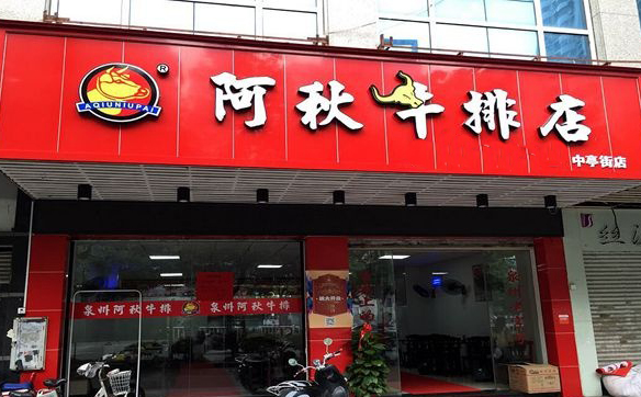 阿秋牛排加盟费用