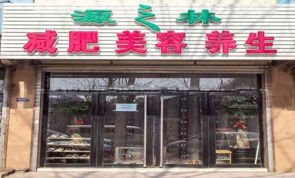 源之林减肥加盟费用