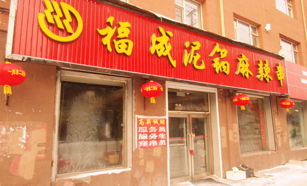 福成泥锅麻辣串加盟费用