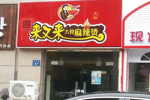 来又来大骨麻辣烫加盟费用