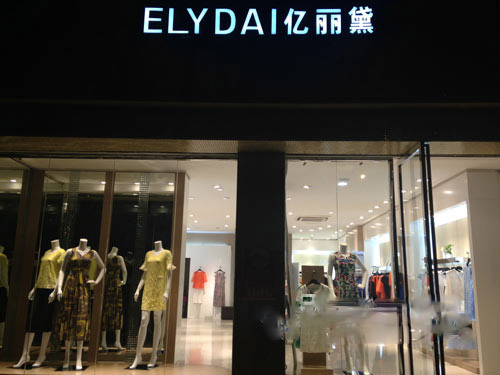 亿丽黛女装加盟费用