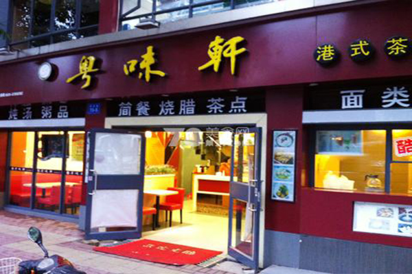 粤味轩加盟费用