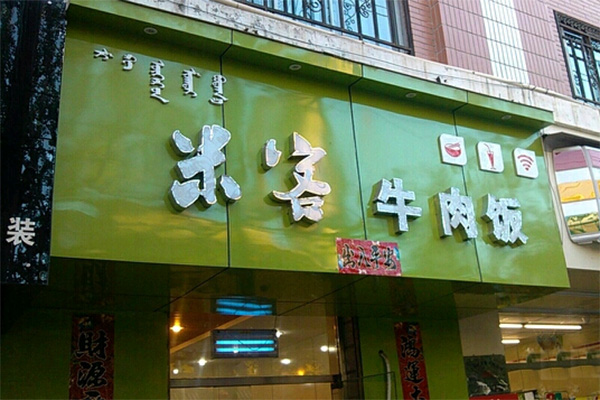 米客牛肉饭加盟费用
