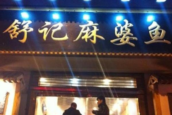 舒记麻婆鱼加盟费用