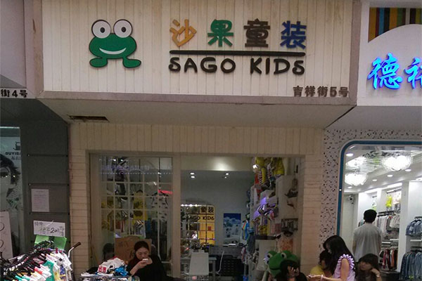 沙果童装加盟费用