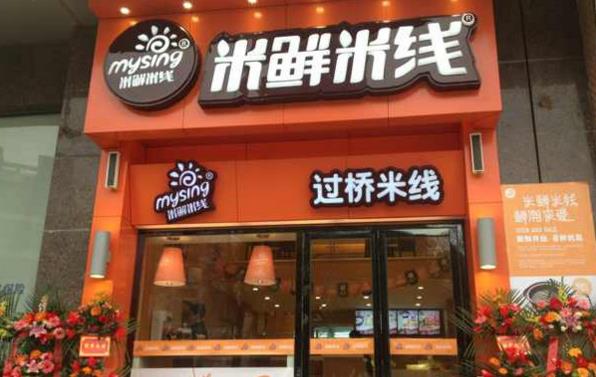 米鲜米线加盟费用