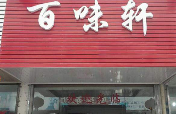 百味轩加盟费用