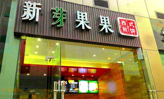 新芽果果加盟费用