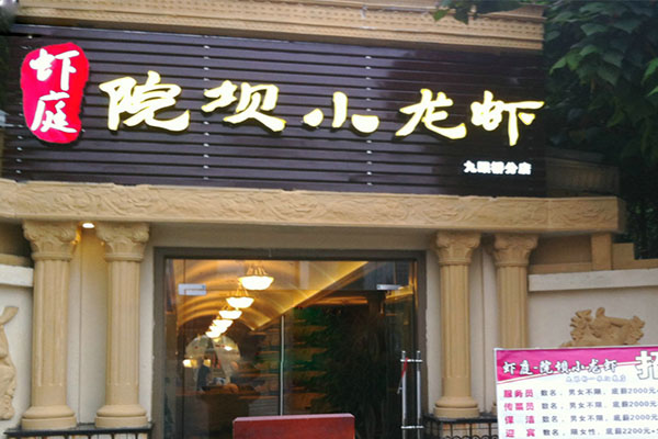 虾庭院坝小龙虾加盟费用