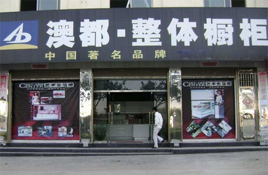 澳都橱柜加盟费用