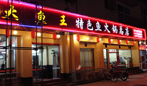 大鱼王特色鱼火锅加盟费用