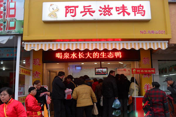 阿兵滋味鸭加盟费用