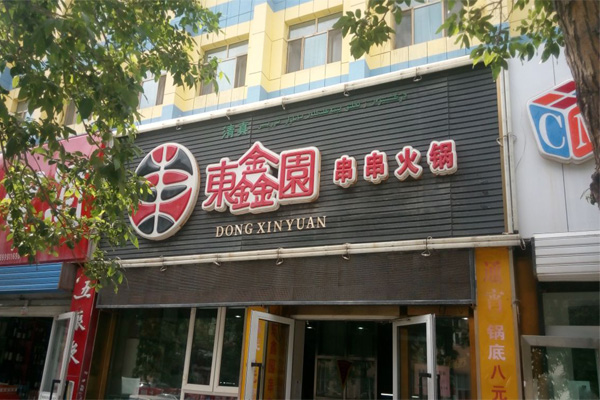 东鑫园串串香加盟费用