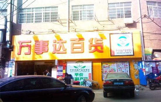 万事达加盟费用