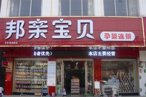 邦亲宝贝母婴生活馆加盟费用