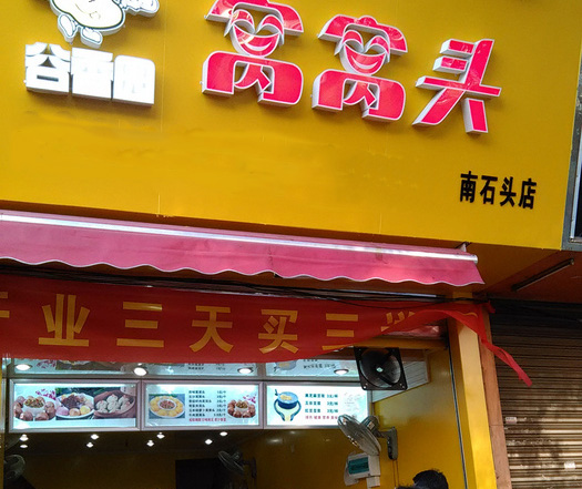 谷香园窝窝头加盟费用