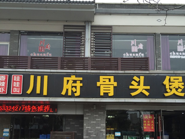川府骨头煲加盟费用