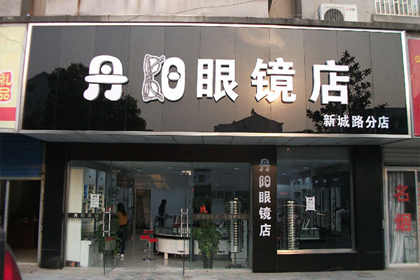 丹阳眼镜加盟费用