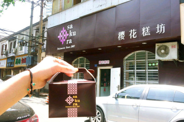 樱花糕坊加盟费用