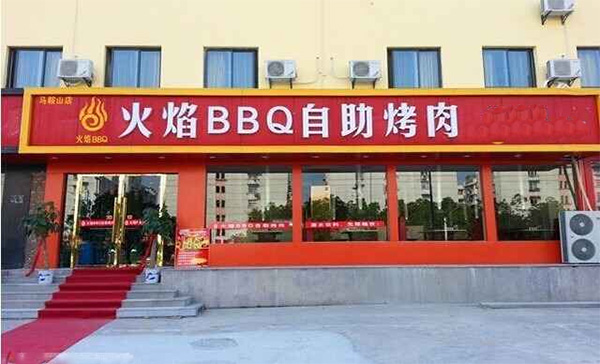 火焰BBＱ加盟费用