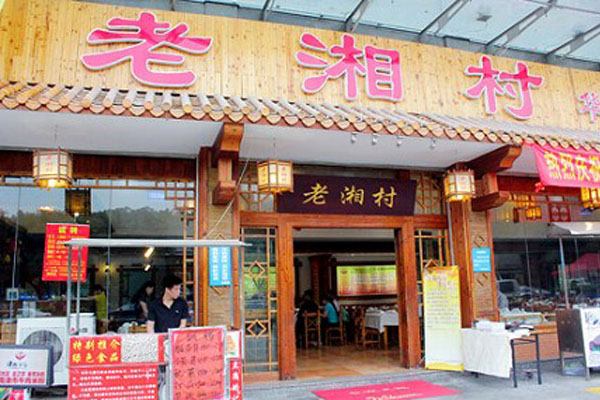老湘村加盟费用