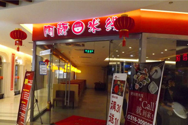 阿静米线加盟费用