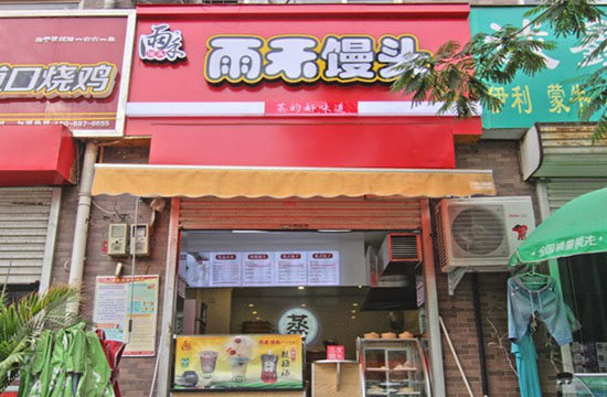 雨禾馒头加盟费用