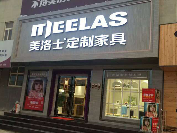 美洛士定制家具加盟费用