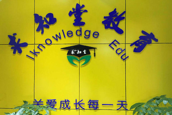 求知堂加盟费用
