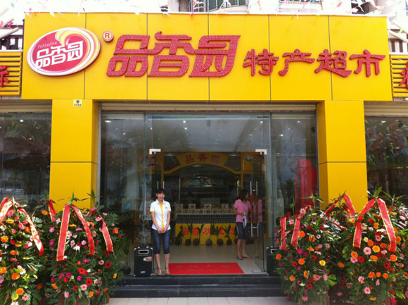 品香园特产超市加盟费用