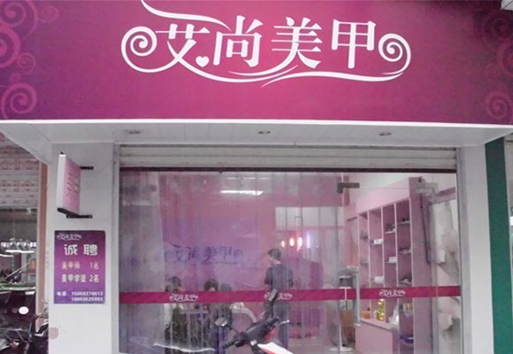 艾尚美甲加盟费用