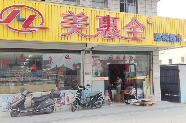 美惠全超市加盟费用