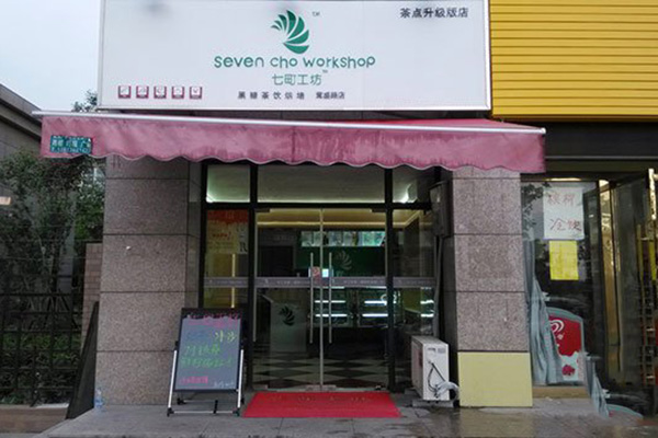 七町工坊加盟费用