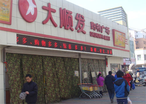 大顺发超市加盟费用