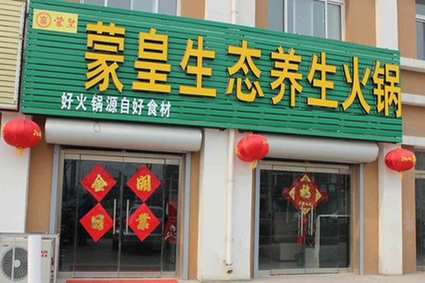 蒙皇生态养生火锅加盟费用