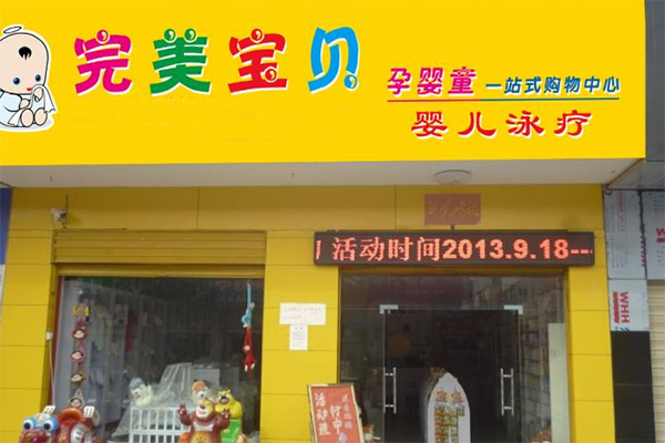 完美宝贝母婴加盟费用