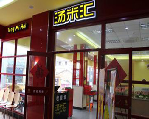 汤米汇加盟费用