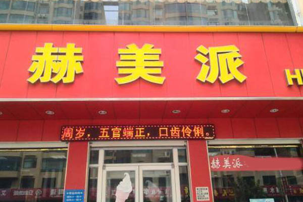赫美派加盟费用