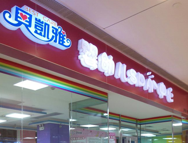 贝凯雅母婴SPA护理中心加盟费用