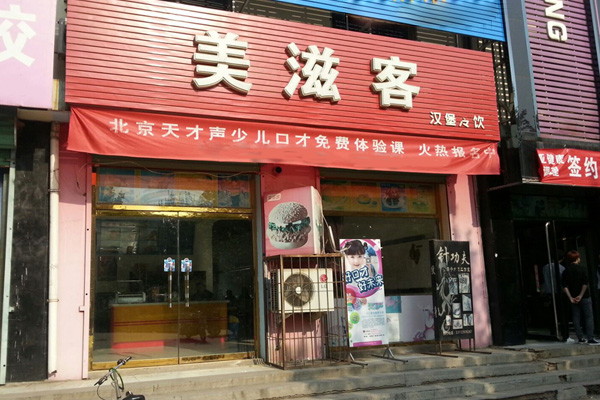 美滋客加盟费用